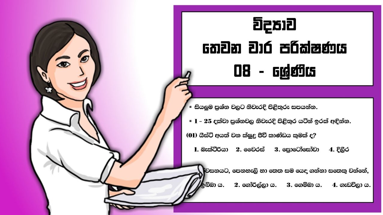 Grade 08 Science Third Term Test Paper - Sinhala Medium | 08 ශ්&zwj;රේණිය විද්&zwj;යාව තෙවන වාර පරික්ෂණය