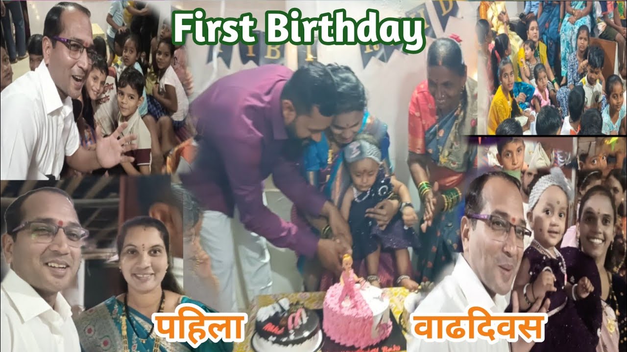 राहीचा पहिला वाढदिवस | जीवना बंदर येथे साजरा झाला | लहान मुलांचा जल्लोष #birthdaycelebration  