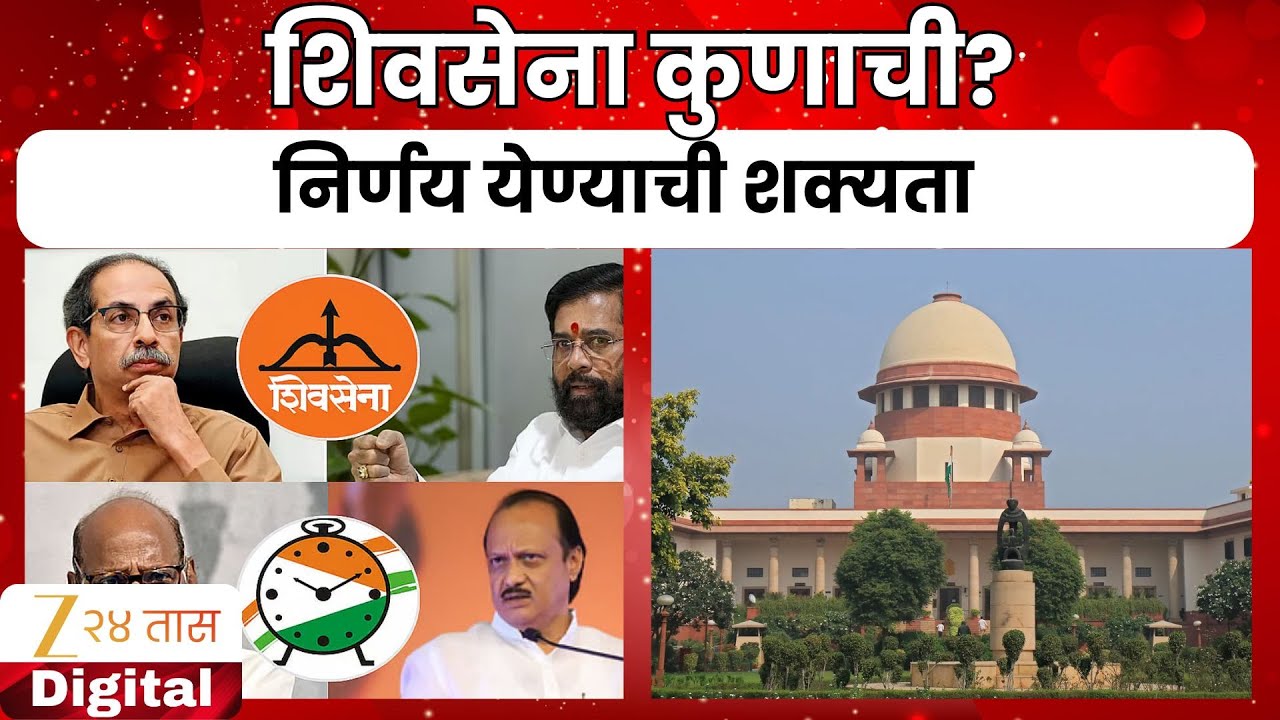 Supreme Court | शिवसेना पक्ष, चिन्हावर सुनावणी, शिवसेना कुणाची? निर्णय येण्याची शक्यता