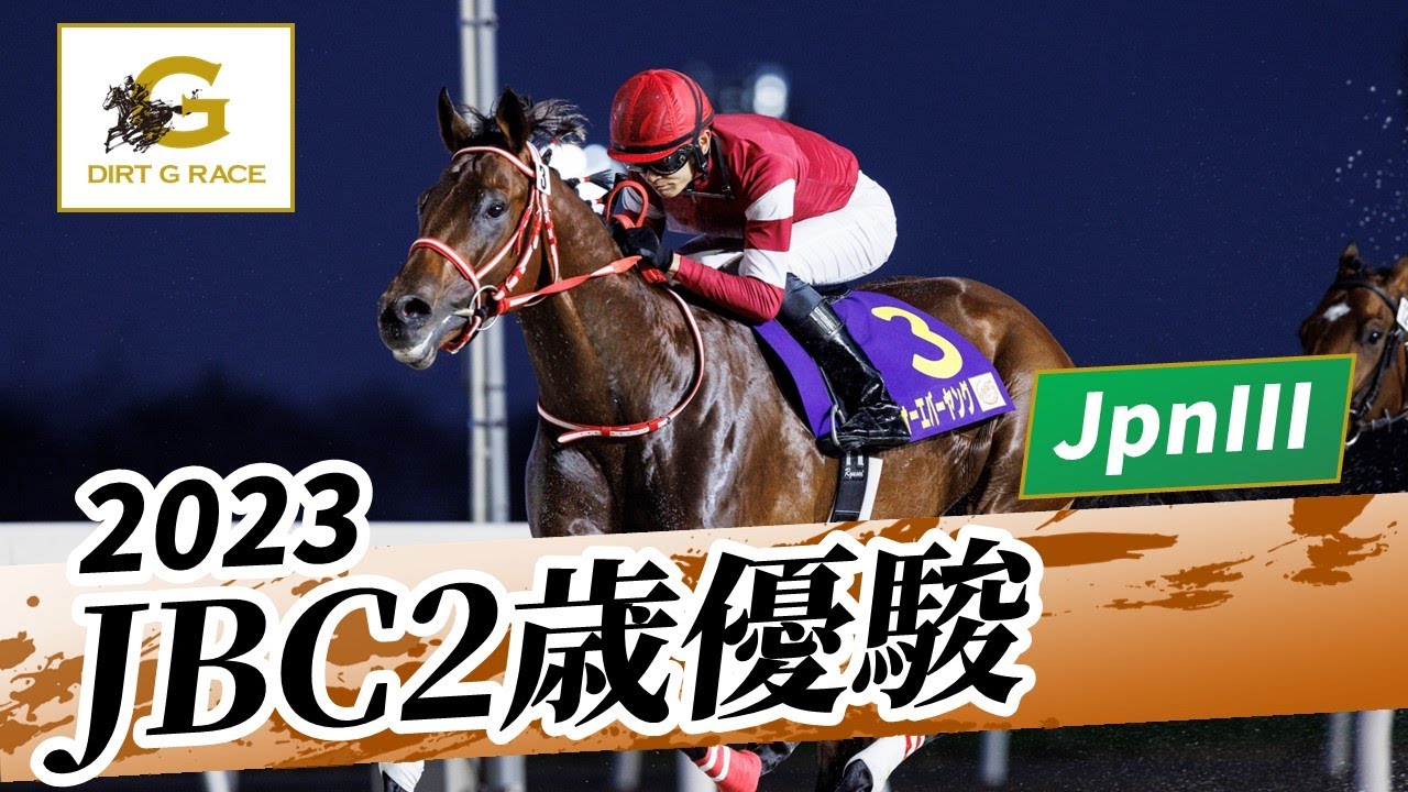 2023年 JBC2歳優駿JpnIII｜第4回｜NAR公式