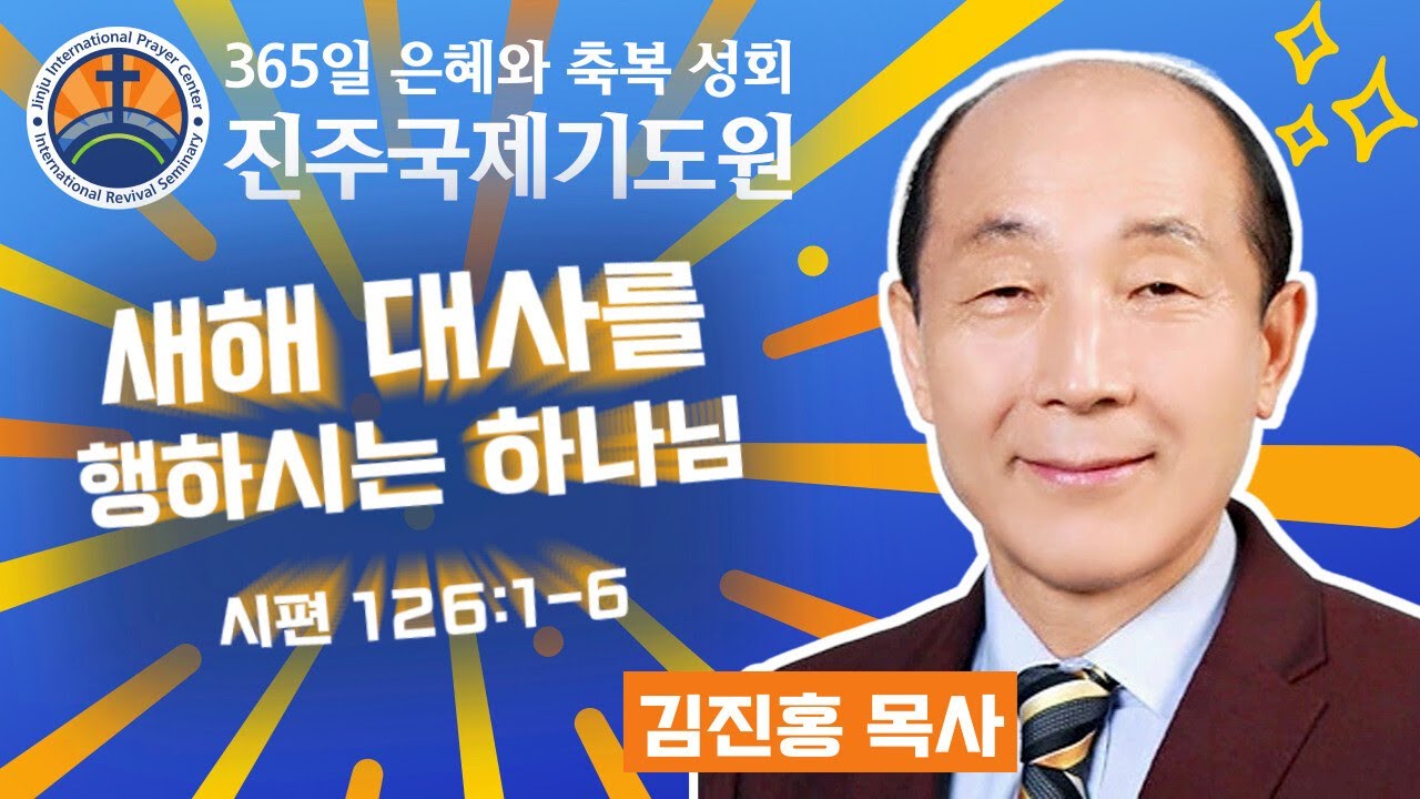 새해 대사를 행하시는 하나님 • 김진홍 목사 • 시편 126:1-6 • 2026-02-17 (화) 오전 11시 축복 성회 • 진주국제기도원 • 365일 기도와 예배