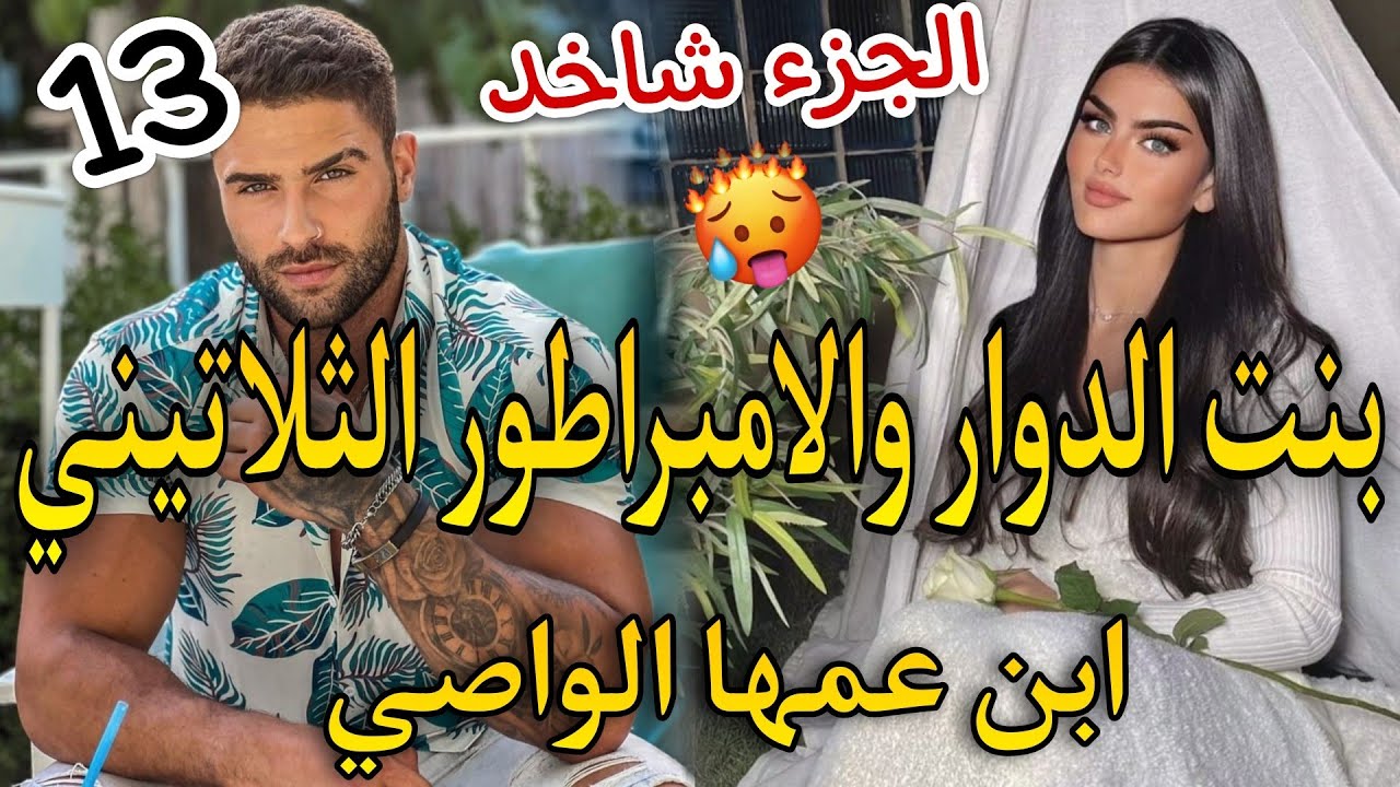 الجزء تاع اليوم شاخد♨️ماتفلتوهش داكشي لي كاتبغيو💣بنت الدوار الفاتنة والمافيوزي💞ابن عمها الواصي✨طوب