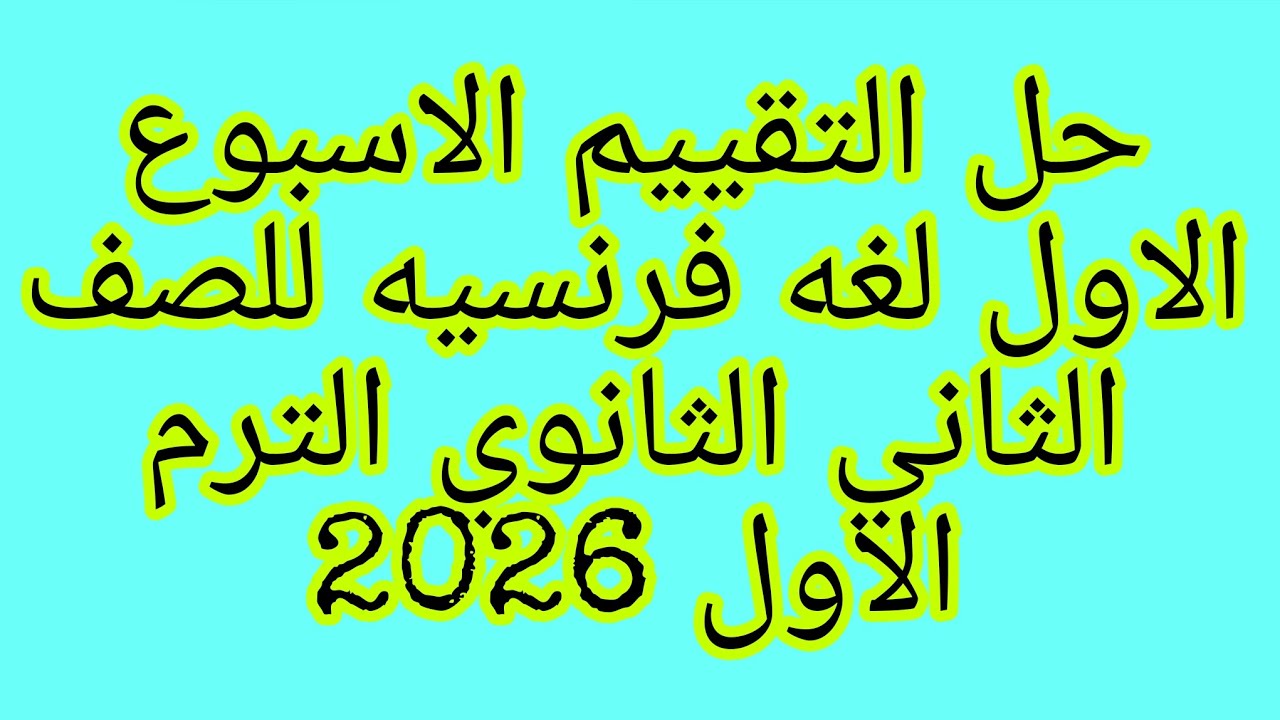 حل التقييم الاسبوعي الاول لغه فرنسيه للصف الثاني الثانوي الترم الاول 2025