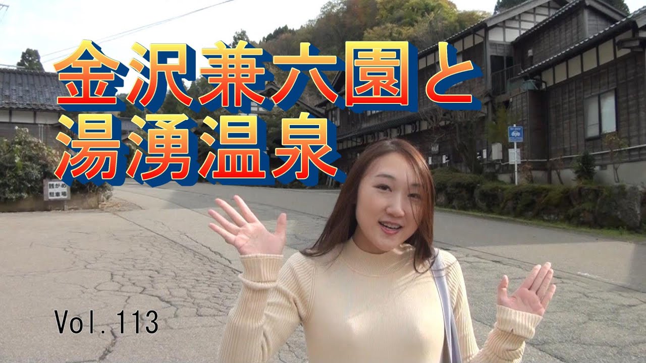 【金沢兼六園と湯湧温泉】Vol.113　石川県の金沢兼六園と湯湧温泉に行ってきました。日本三名園の兼六園は紅葉とも相まって美しかったです。加賀藩主も訪れていたと言われる湯湧温泉にも足をのばしました。
