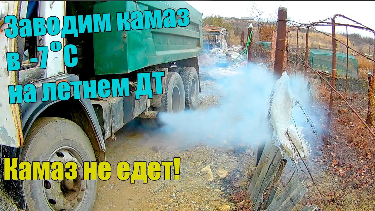 Рейс, в который я не поехал. Не снимается с ручника. Замерз. Камаз самосвал 55111.