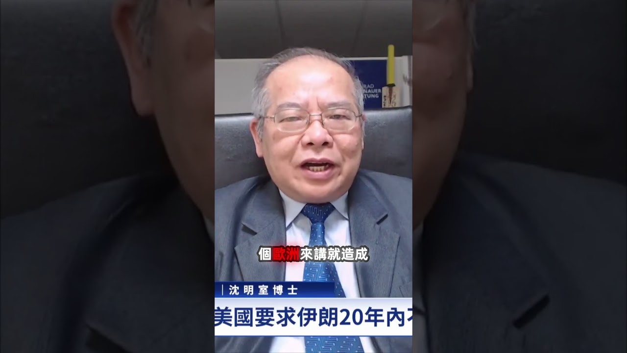 核武威脅升級！解析美伊談判背後的「邪惡軸心」博弈｜#新聞大家談｜扶搖會客室