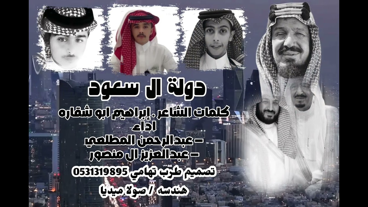 دولة ال سعود / كلمات / إبراهيم ابو شقاره/ اداء / عبدالرحمن المطلعي و عبدالعزيز ال منصور /حصري  2025