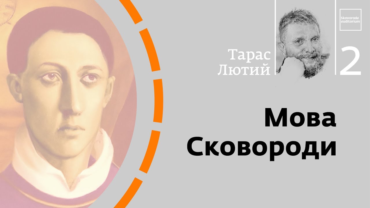 Мова Сковороди | Тарас Лютий | Skovoroda auditorium