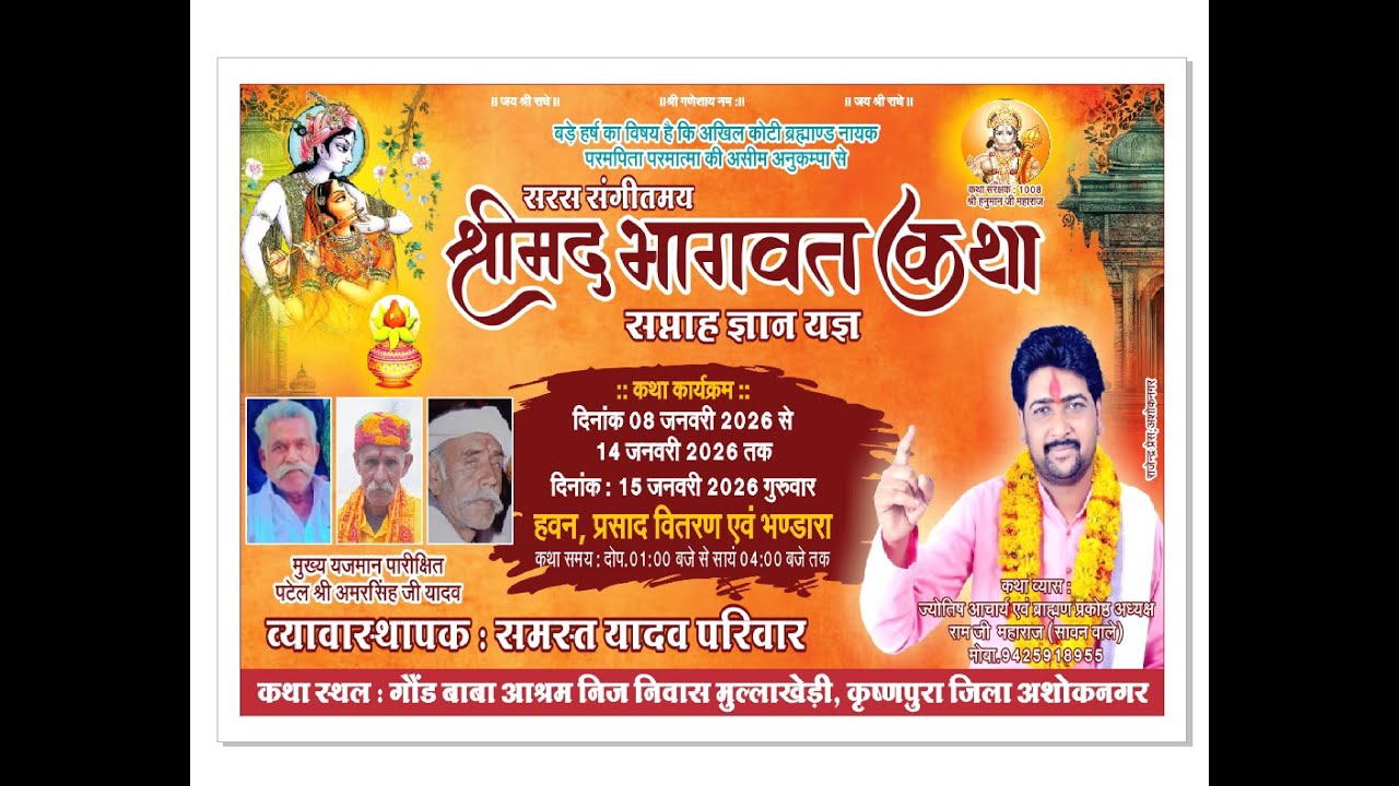 रामजी महाराज सावन वाले श्री मद्भागवत कथा पंचम दिवस ग्राम मुल्लाखेड़ी अशोकनगर BHAGWAT KATHA SAAR