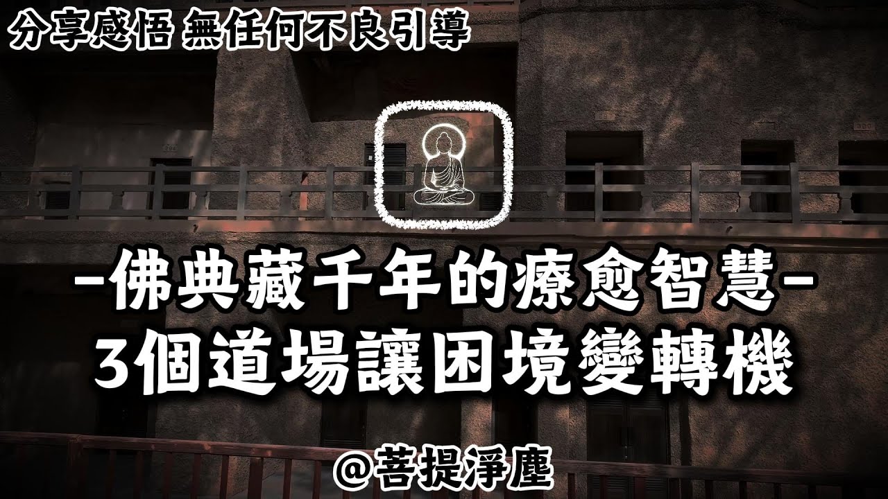 佛典藏千年的療愈智慧:3個道場讓困境變轉機