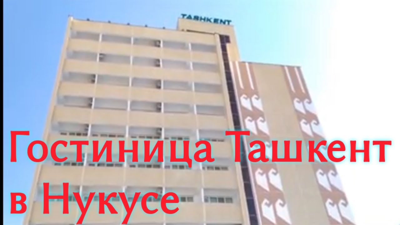 Гостиница Ташкент в городе Нукусе, Каракалпакстан