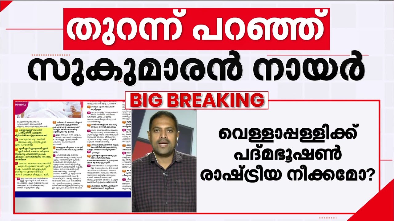 വെള്ളാപ്പള്ളിയുടെ പത്മഭൂഷൺ രാഷ്ട്രീയ നീക്കം ? മാതൃഭൂമിയോട് മനസ്സ് തുറന്ന് സുകുമാരൻ നായർ