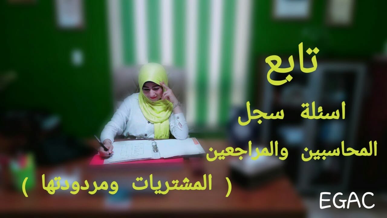 تابع- أسئلة سجل المحاسبين والمراجعين المشتريات ومردوداتها