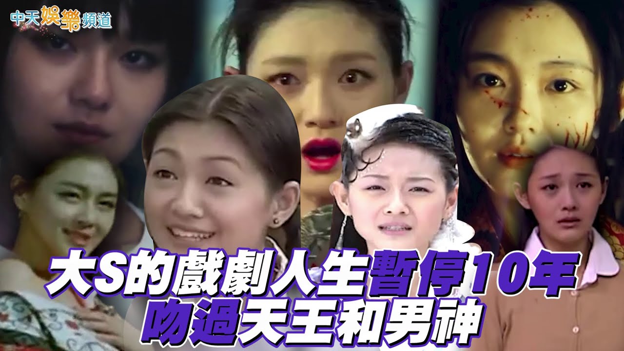 【撩星聞】大S戲劇人生暫停10年 吻過劉德華收割彭于晏