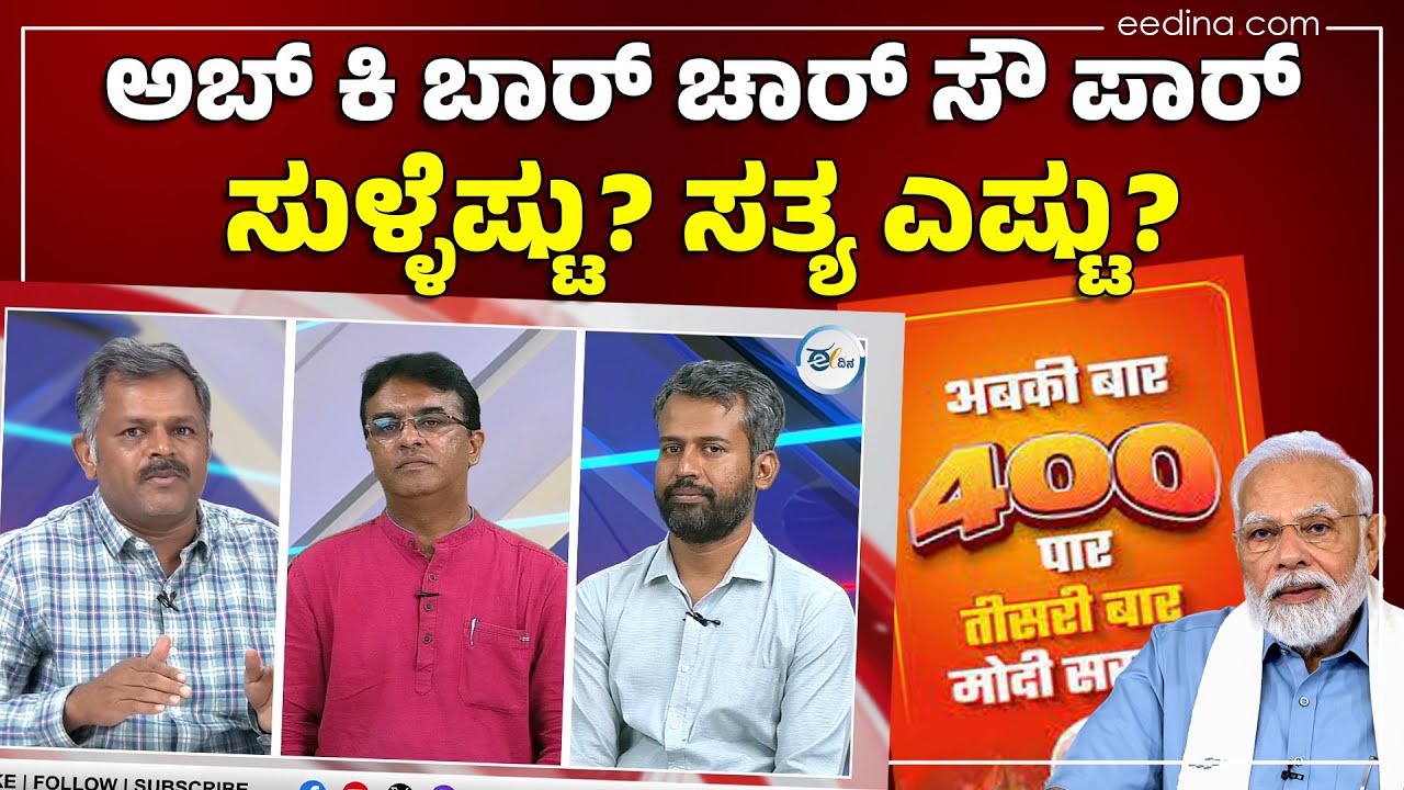 '400' ಕನಸಿನ ಮಾತು! Lok Sabha Elections 2024