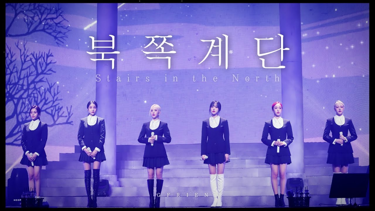 여자친구의 과거와 현재,미래에 대한 생각을 털어놓은 노래 '북쪽계단' | 여자친구(GFRIEND)