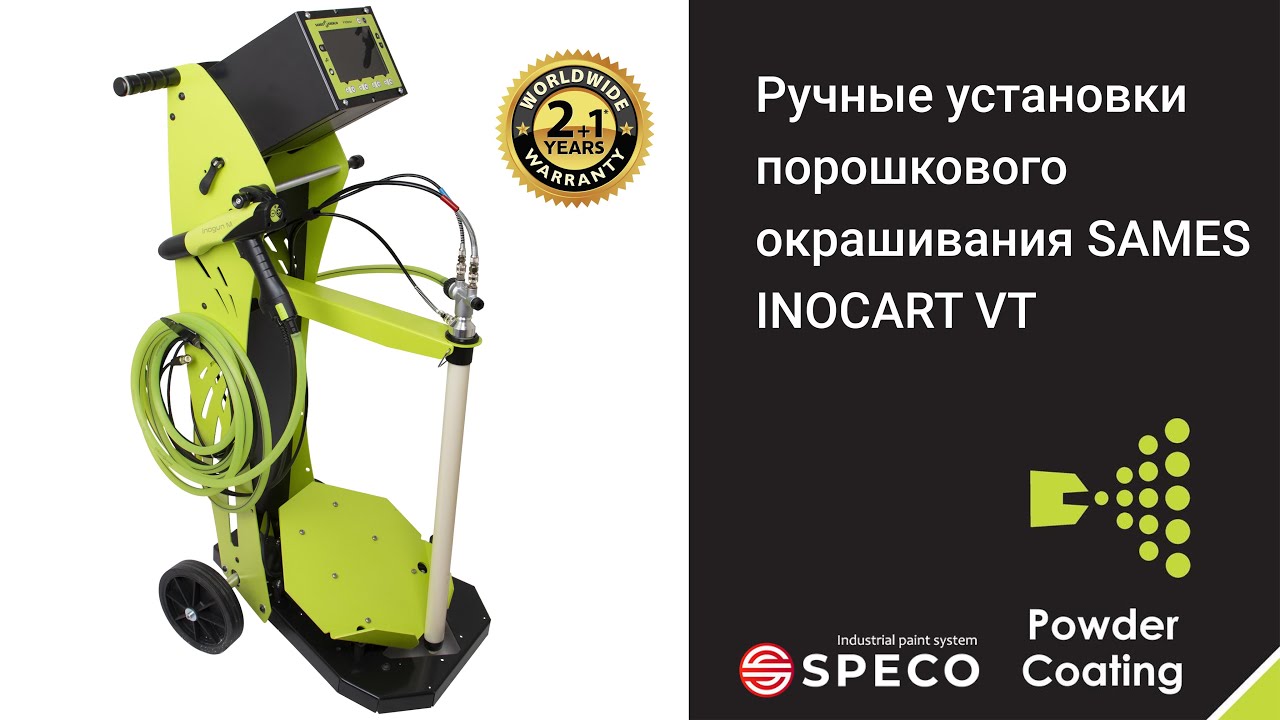 Установка для порошковой окраски SAMES INOCART/ Новинка / Порошковое окрашивание