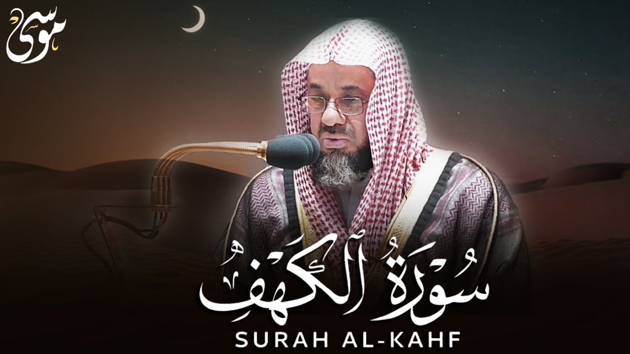 راحة بال لا توصف سورة الكهف   سعود الشريم   جودة عالية Surah Al Kahf