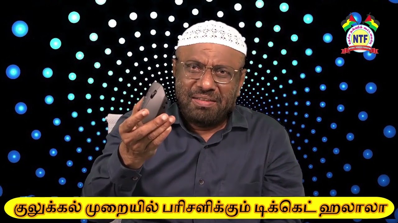 குலுக்கல் முறையில் பரிசளிக்கும் டிக்கெட் ஹலாலா?