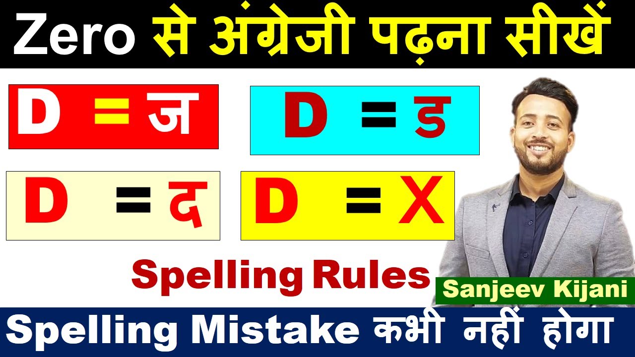 D का सही उच्चारण क्या होगा ? | D pronunciation rules | Spelling rule | d ka ucharan @sanjeevkijani