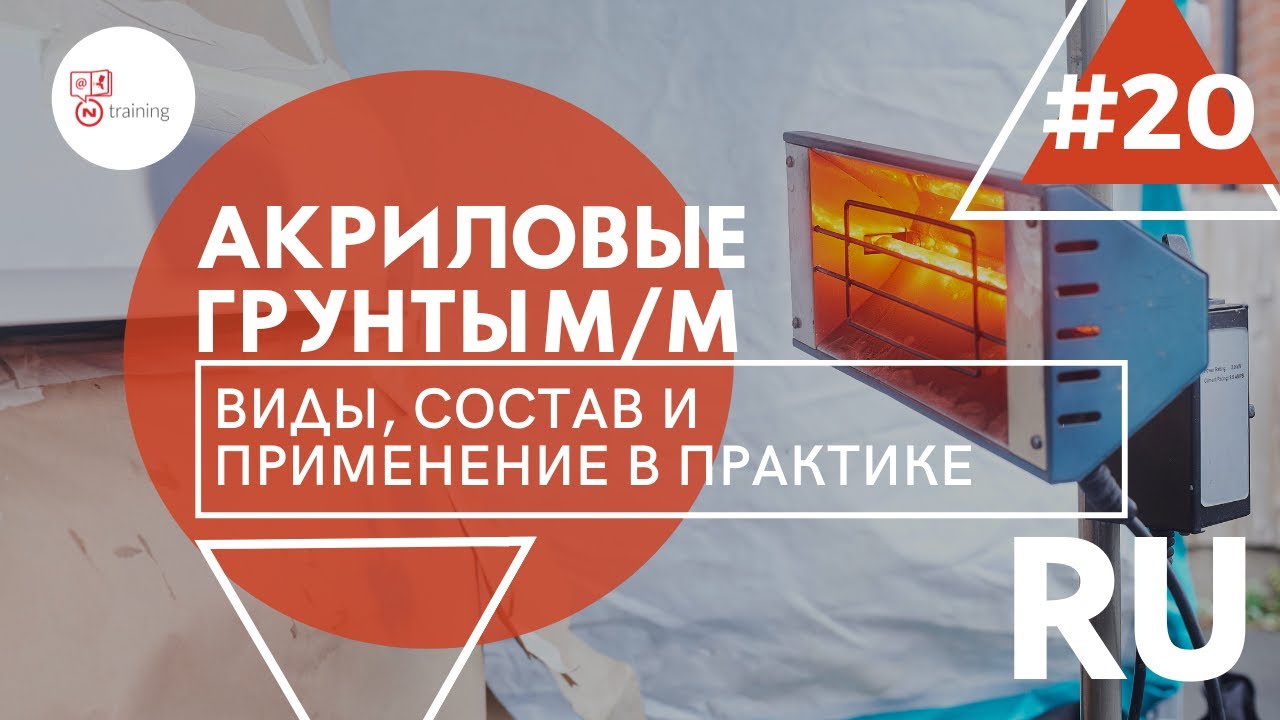 N-training RUS - S01E04 АКРИЛОВЫЕ ГРУНТЫ М/М - ВИДЫ, ПРИМЕНЕНИЕ