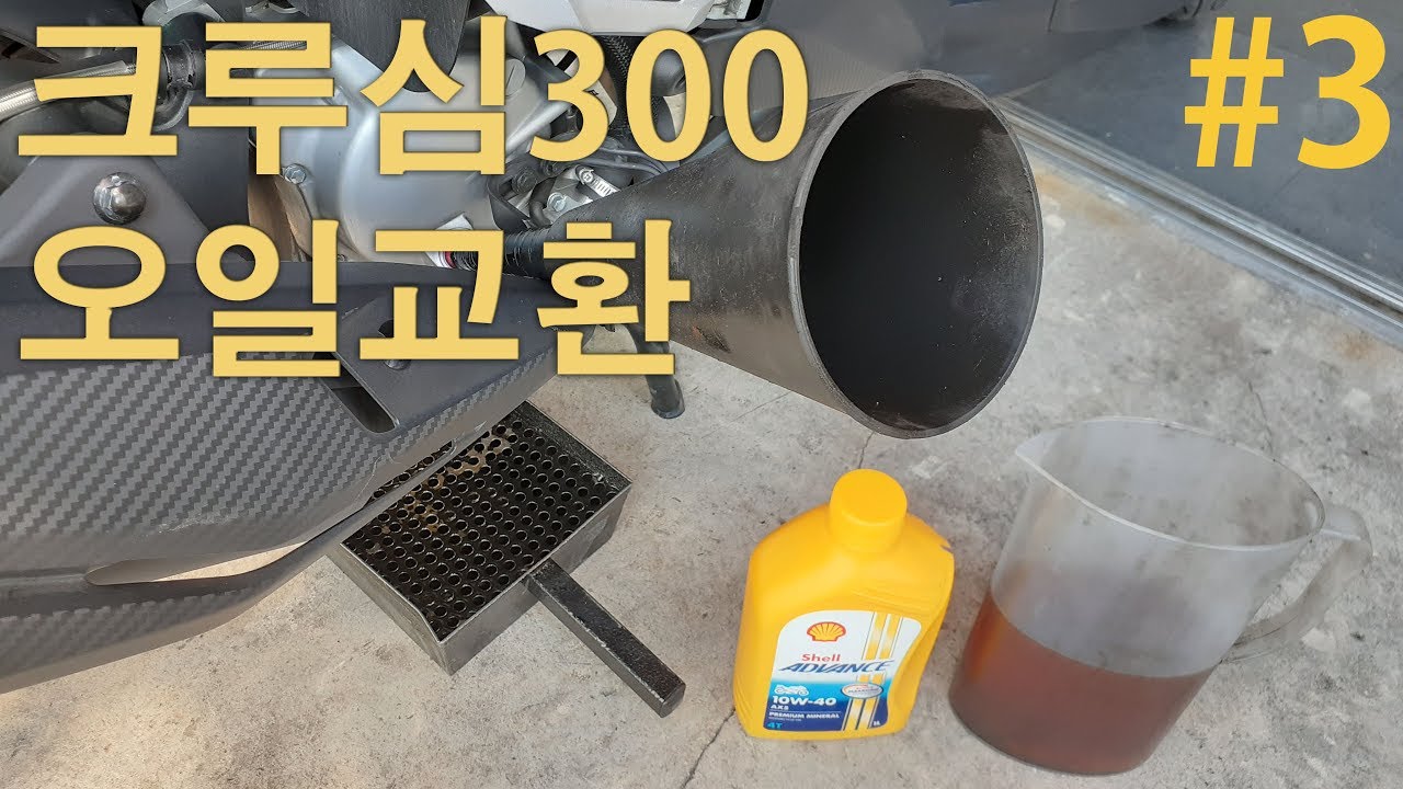 #3 크루심300 엔진오일교환