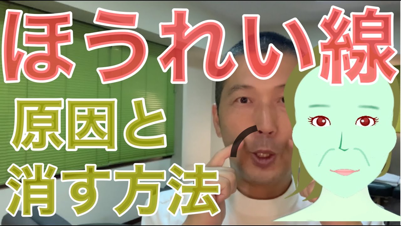 ほうれい線の原因　中目黒整体レメディオ