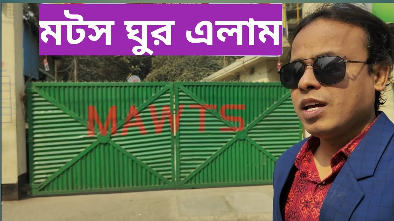 MAWTS REUNION |মটস পুনর্মিলনী