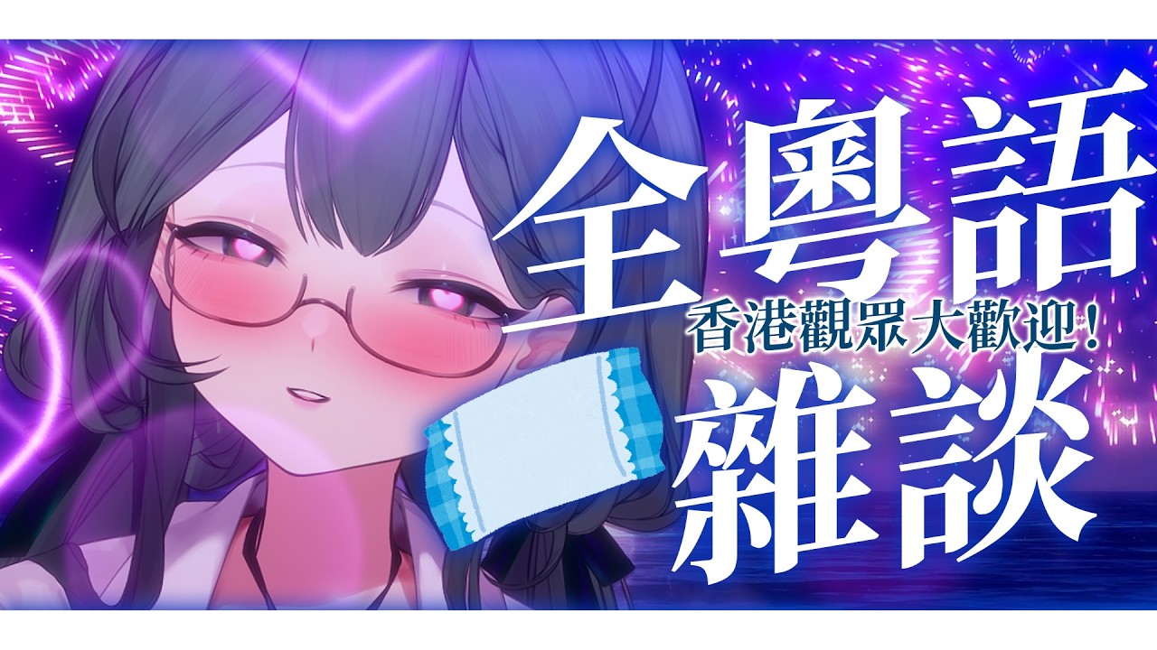 【全粵語雜談】香港人大歡迎！台灣小吠物訓練粵語聽力的時間到啦！  @cartiabai_72  #降落歡迎 #初見歓迎 #musical #karaokestream