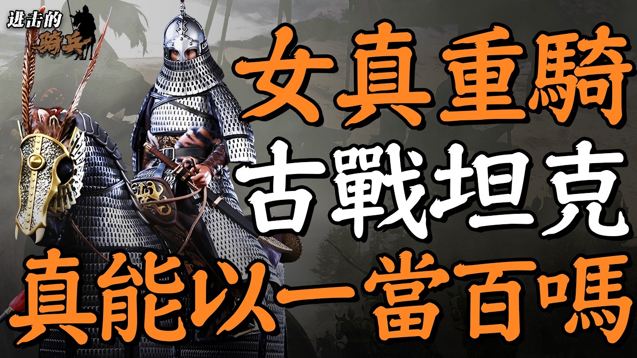滅遼攻宋，天下無敵，金國鐵浮屠憑何橫掃兩大王朝？｜進擊的騎兵05