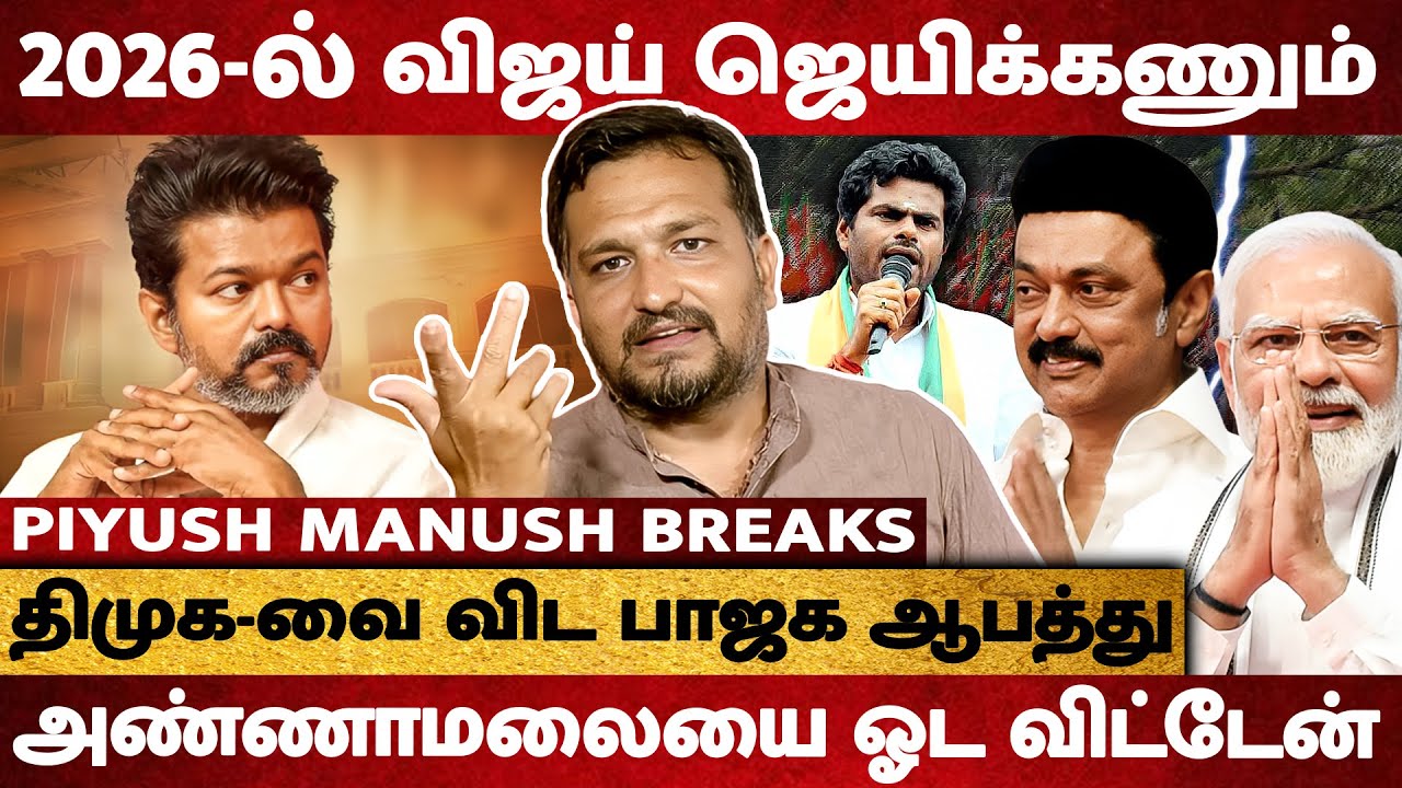 Vijay தனித்து நின்னு ஜெயிக்கணும்..! BJP-ஐ காலி பண்ணனும் - Piyush Manush Interview