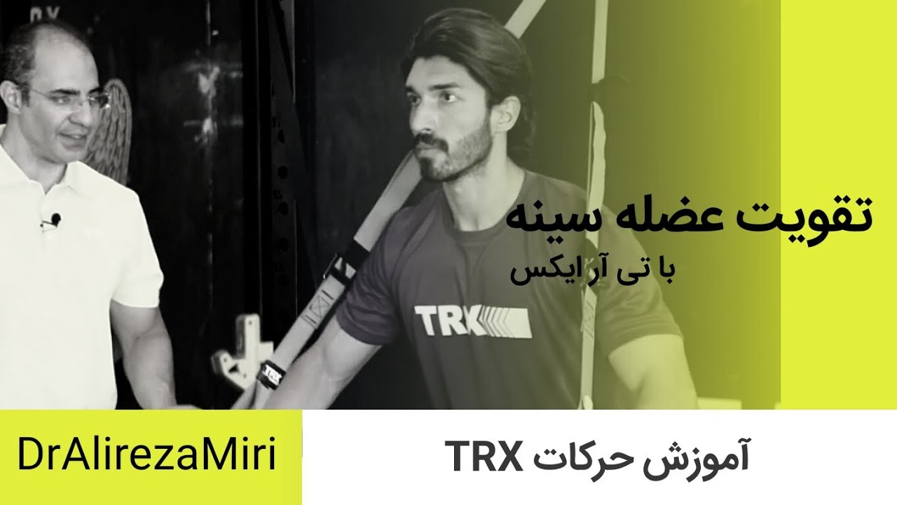 آموزش حرکات سینه با بند تی آر ایکس