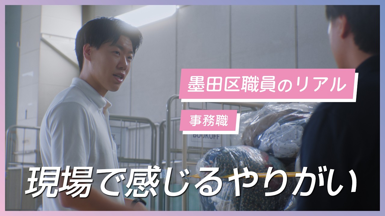 【事務職②】墨田区役所　職員採用PR動画　働く職員の本音