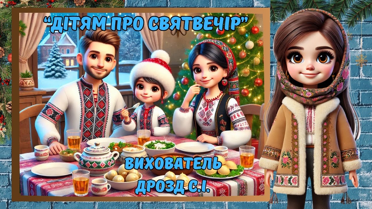 Дітям про Святвечір.Пізнавальне відео для старших дошкільників. Вихователь: Дрозд С.І.