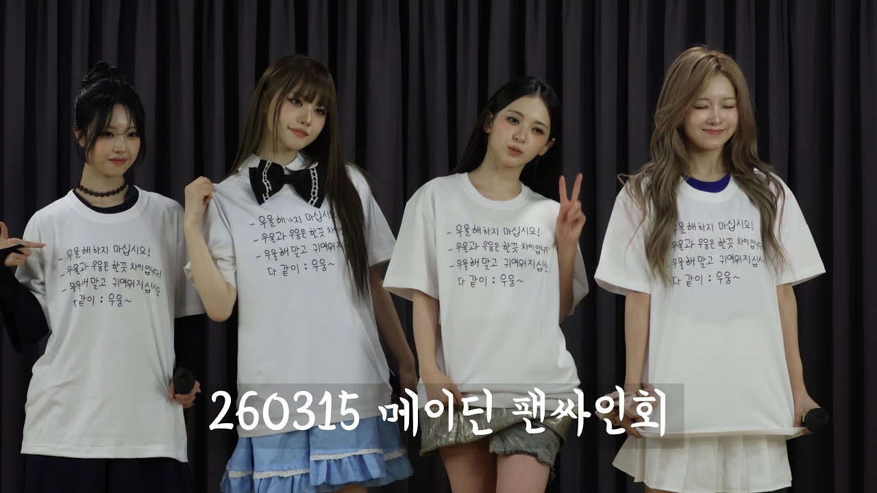 260315 메이딘 girl meets boy 발매기념 막팬싸[4k직캠] #madein #mashiro #miu #serina #nagomi #마시로 #미유 #세리나 #나고미 