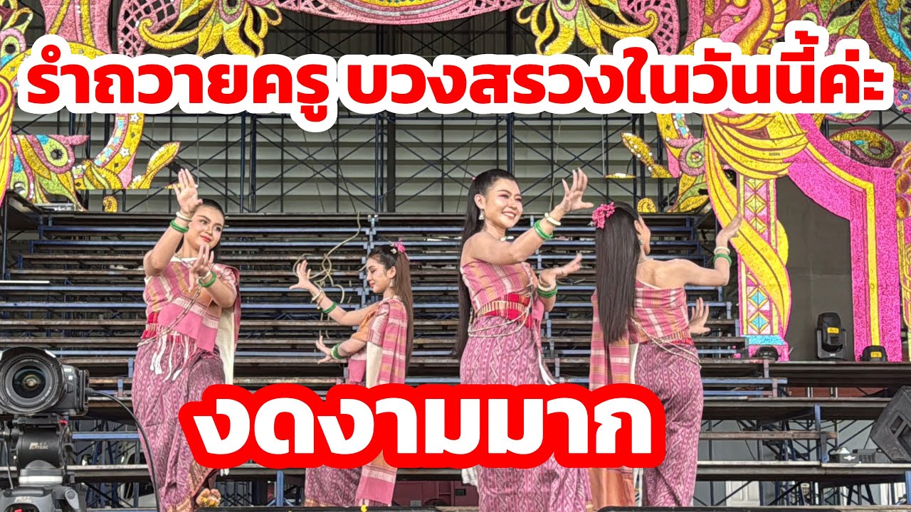 นางรำ รำบวงสรวงวันนี้ งดงามมาก🥰