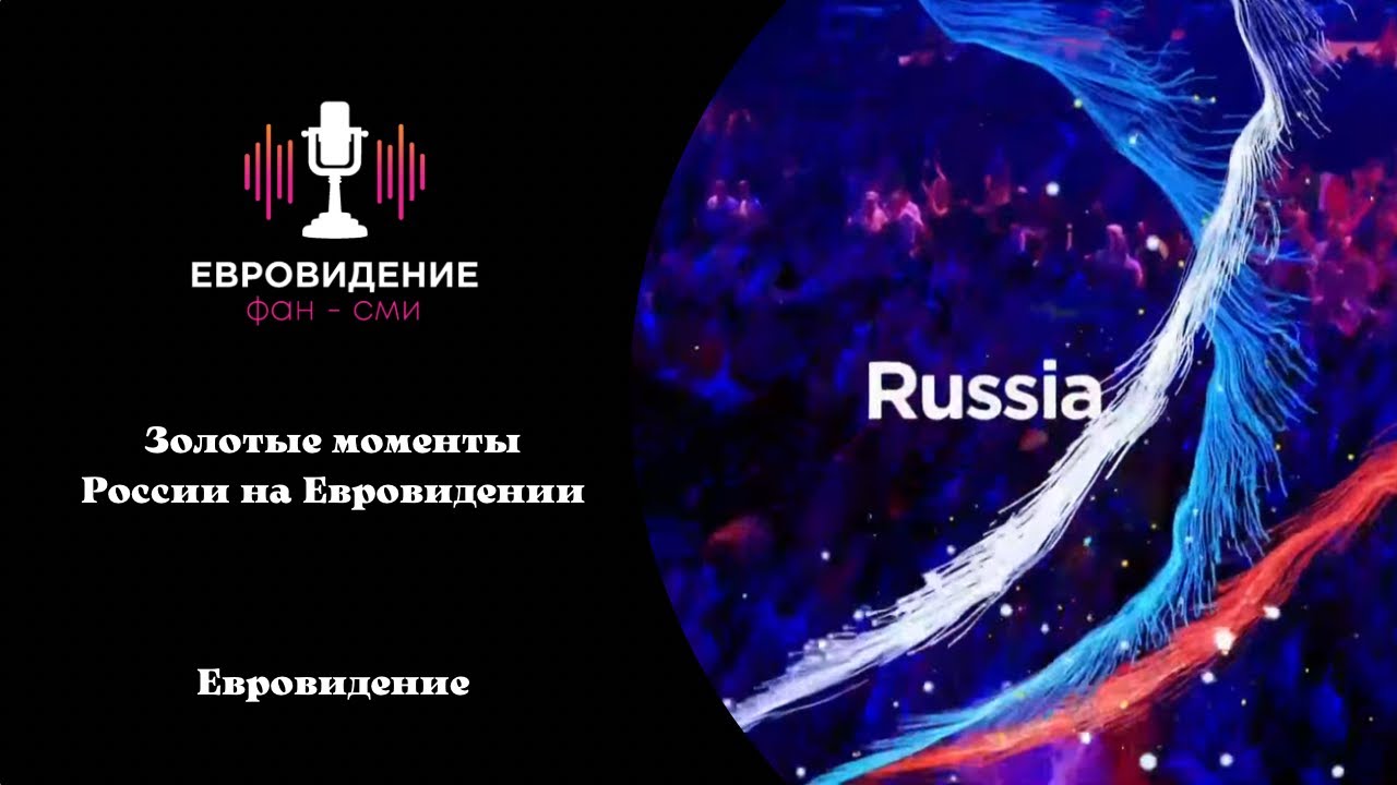 Золотые моменты участия России в конкурсе песни Евровидение 