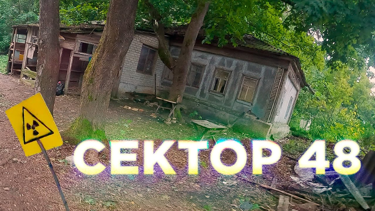 СЕКТОР 48 | СТАЛКЕРСТРАЙК - 1 СЕРИЯ 13 СЕЗОН