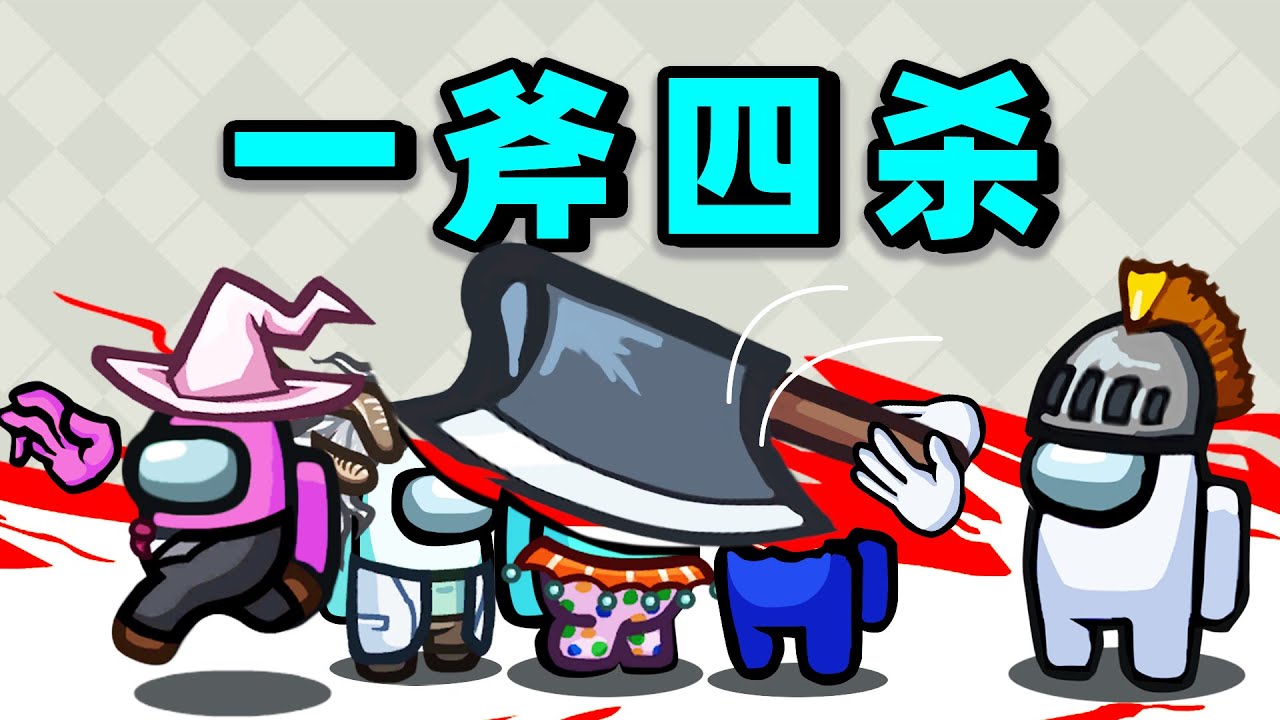 【名游社】太空狼人杀：我是强盗！一斧四杀！