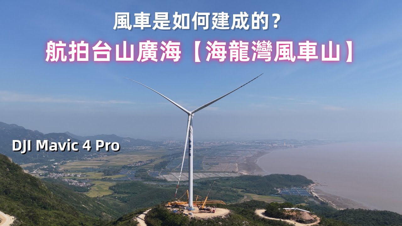 DJI Mavic 4 Pro 航拍台山廣海【海龍灣風車山】｜風車是如何建成的？