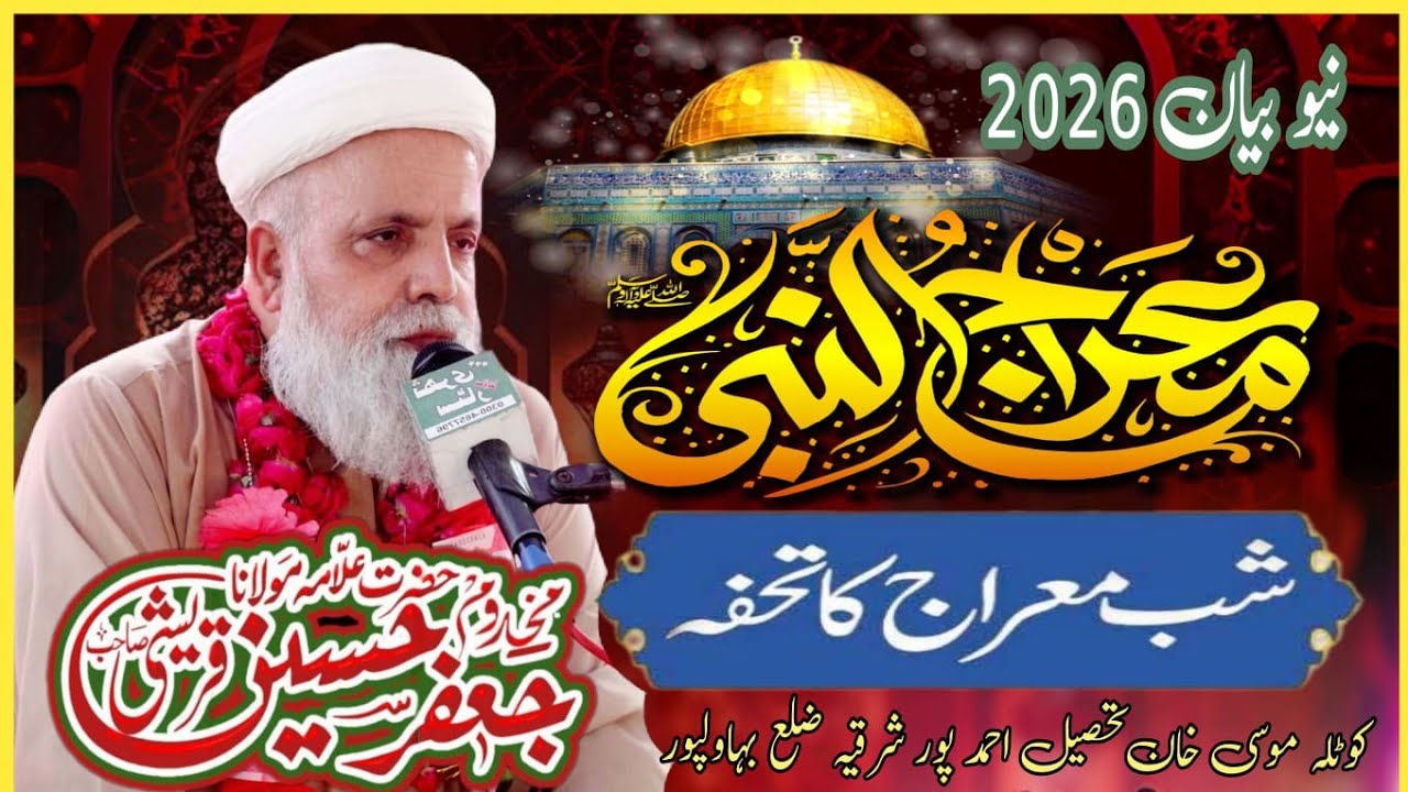  Meraj Ki Raat Huzoor Ko Kya Gift Mila Tha By Makhdoom Jafar Hussain Qureshi New Saraiki bayan2026