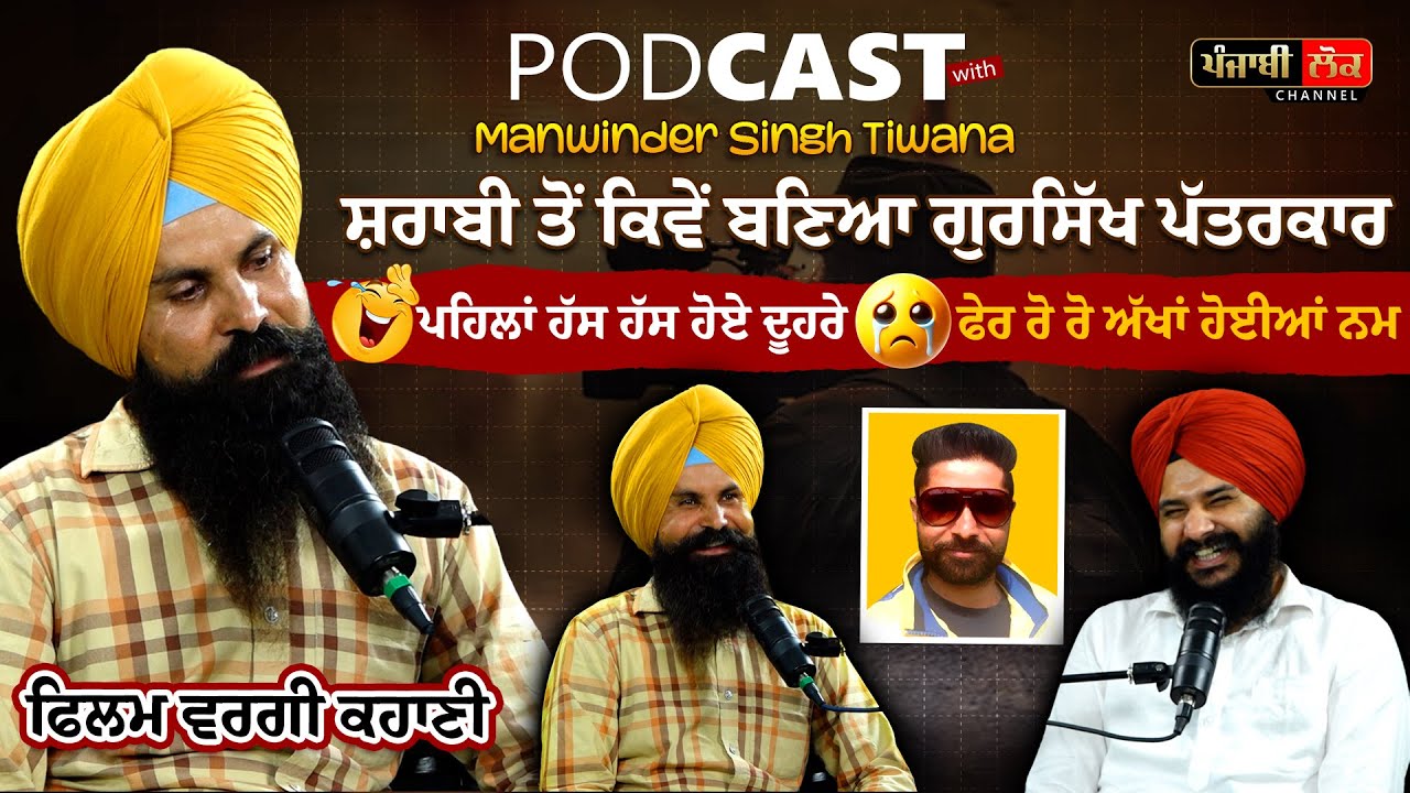 ਪਹਿਲਾਂ ਹੱਸ ਹੱਸ ਹੋ ਜਾਓਗੇ ਦੂਹਰੇ ਫ਼ੇਰ ਰੋਵੋਗੇ, ਸ਼ਰਾਬੀ ਤੋਂ ਕਿਵੇਂ ਬਣਿਆ ਗੁਰਸਿੱਖ | Podcast Jagdeep Singh Thali