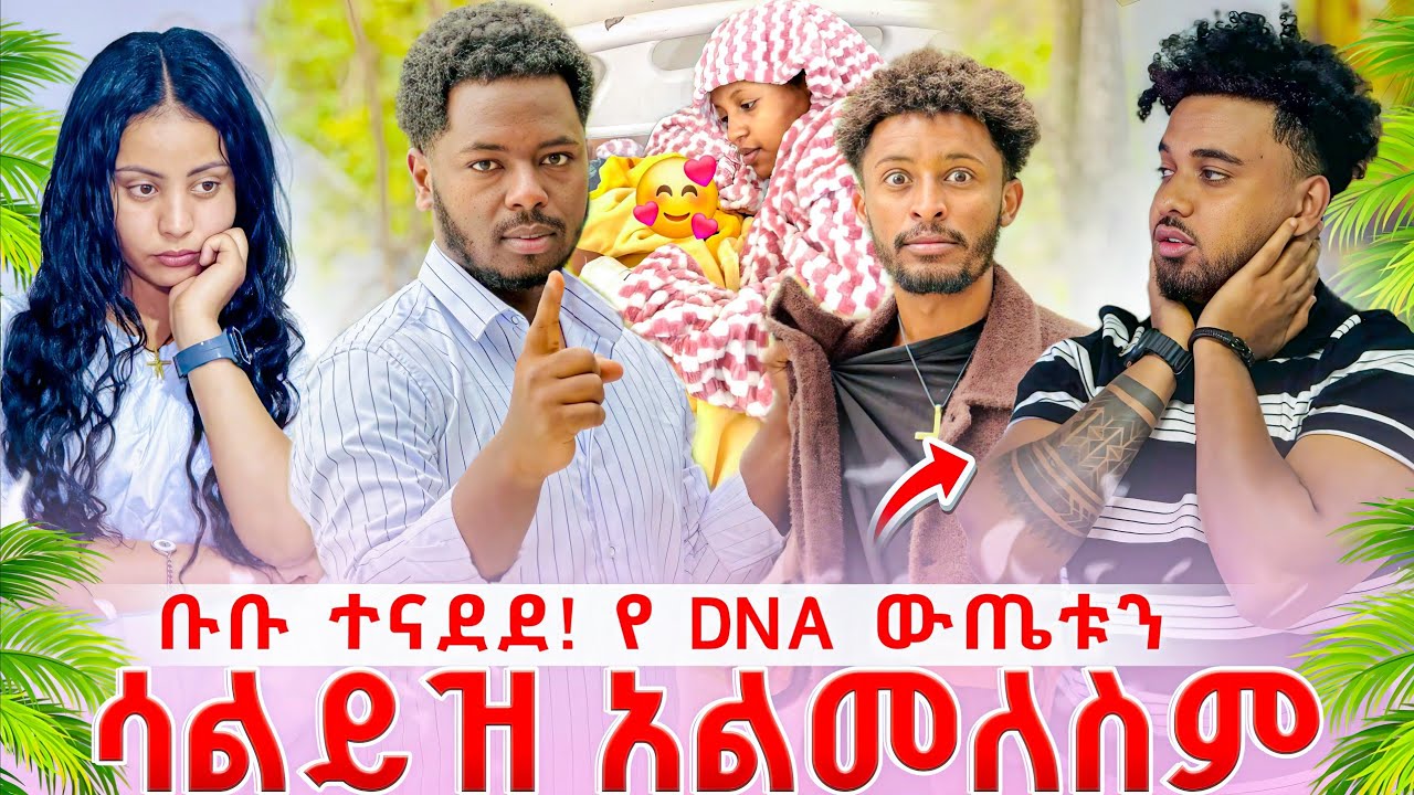 ቡሩክ ልኮኝ ነው የDNA ናሙና መውሰድ አለብኝ😨ህፃኑን እወስደዋለው አለ😱😱