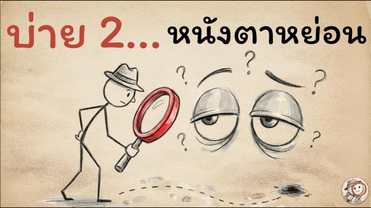 ทำไมสมองปิดสวิตช์ตอนบ่ายสอง?