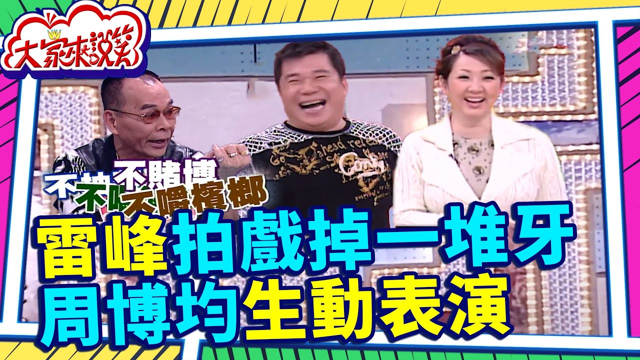 雷峰拍戲掉一堆牙！？周博均生動表演 【大家來說笑】EP824精華 康康、郁方、雷峰、林玉紫、周博均