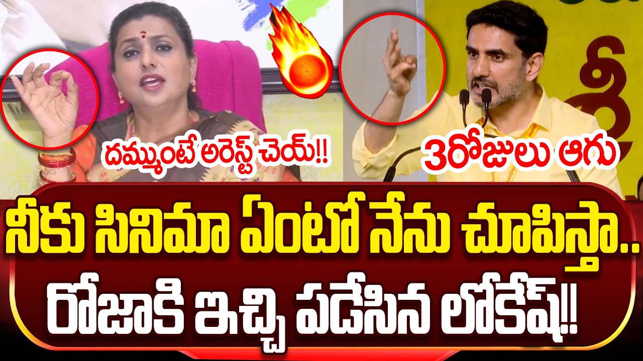 మాస్ కాదు ఊర మాస్..| Nara Lokesh Superb Counter To RK Roja Latest Press Meet | Cloud Media