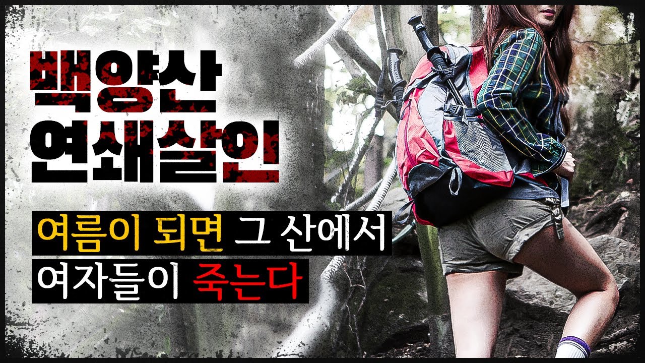 [백양산 연쇄살인] 여름마다 여자들이 죽었던 산
