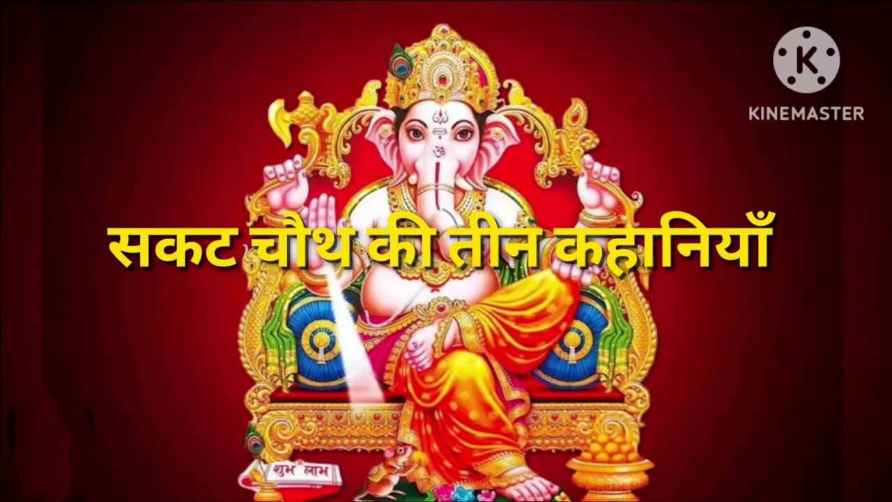 सकट चौथ कहानियाँ #ganesh #ganesh_chaturthi_status #ganeshchaturthi #viral #viralvideo 