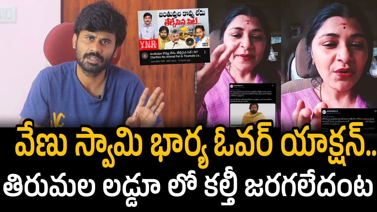 వేణు స్వామి భార్య ఓవర్ యాక్షన్.. తిరుమల లడ్డూ లో కల్తీ జరగలేదంట | TTD Laddu issue | Santhubabu 