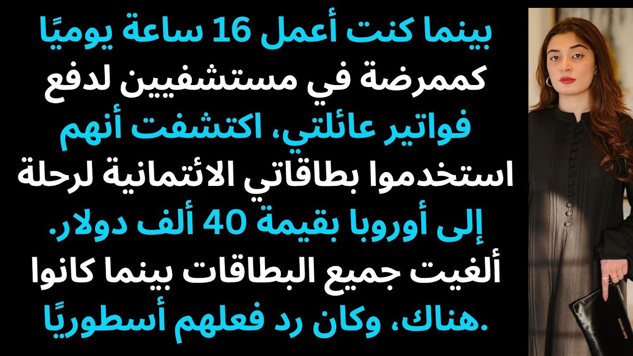 «استخدمت عائلتي بطاقاتي الائتمانية للإجازة—بينما كنت أعمل دوامين مزدوجين.»
